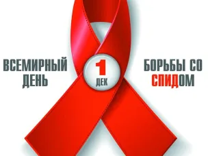 1 декабря в мире проводится День борьбы со СПИДом. Лишь объединившись, мир может остановить эпидемию!